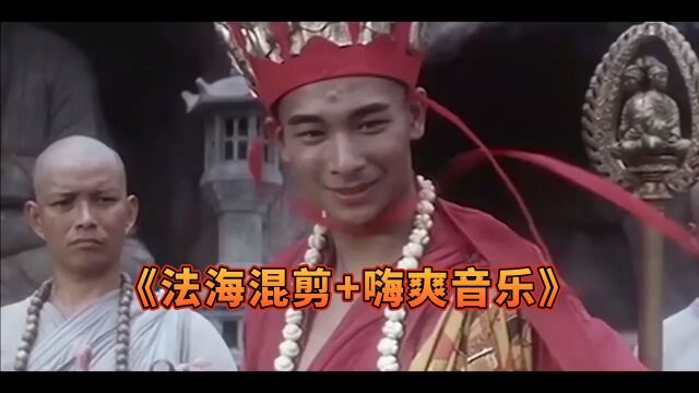 《法海混剪+嗨爽音乐》