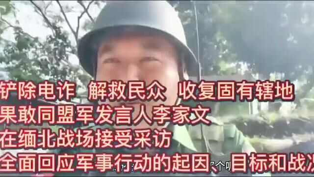 铲除电诈 解救民众 收复固有辖地 果敢同盟军发言人李家文 在缅北战场接受采访 全面回应军事行动的起因唱标和战况