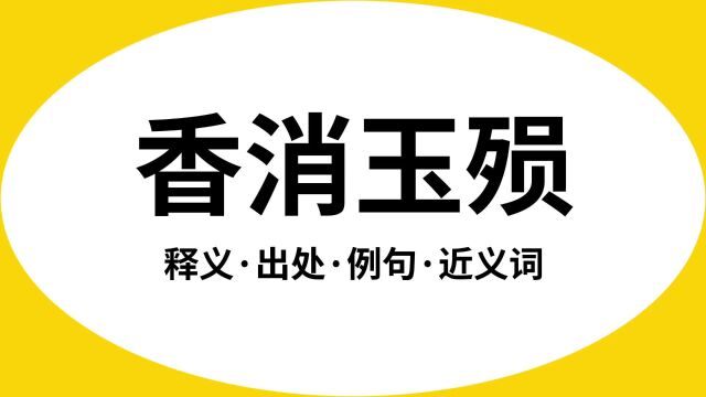 “香消玉殒”是什么意思?