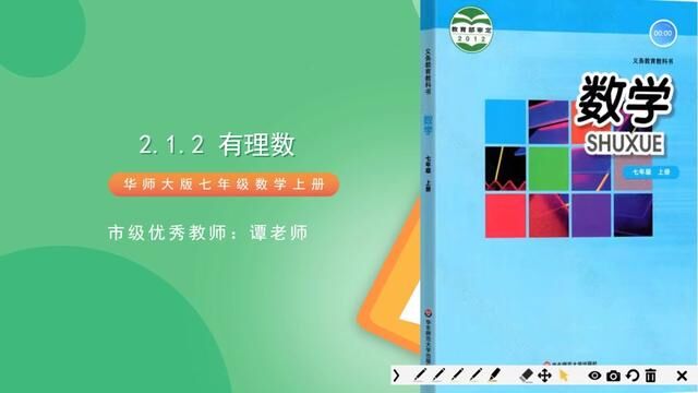 华师大版七年级数学上册2.1.2有理数 #华师大版七年级数学上册 #有理数