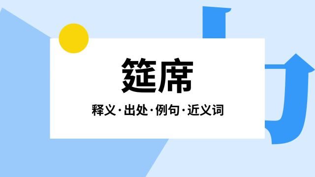 “筵席”是什么意思?