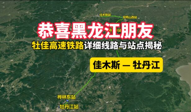 恭喜黑龙江朋友、牡佳高铁详细线路与站点揭秘