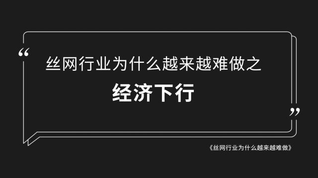 丝网行业为什么越来越难做之经济下行