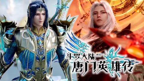 斗罗大陆神界后续:唐三带领神界征战,震慑六大位面之主!_高清1080P在线观看平台_腾讯视频