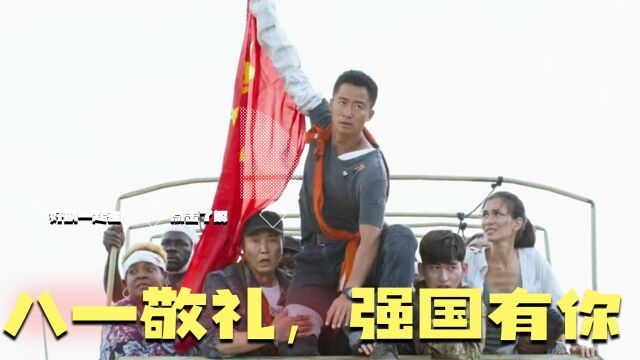 战狼2:八一献礼军人的荣耀与和平的使命,强国有你,护国有他