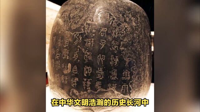 陈仓石鼓:大秦帝国第一古物,文字气质雄厚、刚柔并济,堪称古篆书法中的绝品