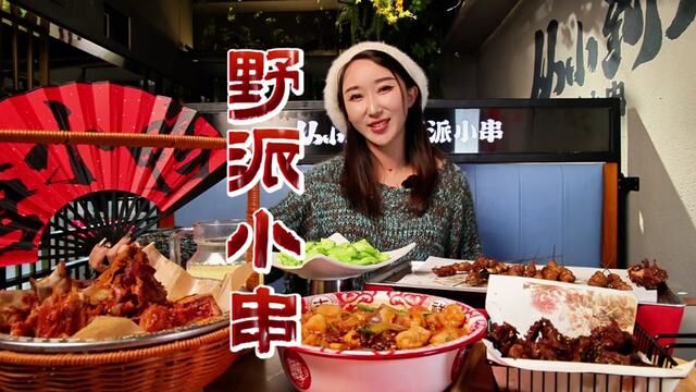 一家有情怀的串店#从小到大野派小串 #撸串 #美食打卡 #美食vlog