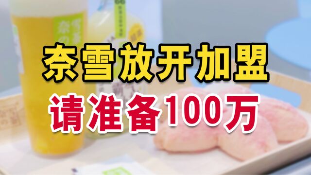 奈雪开放加盟,你准备好100万了吗?