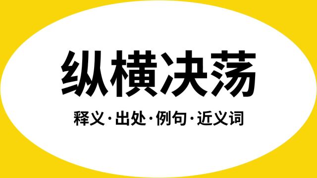 “纵横决荡”是什么意思?