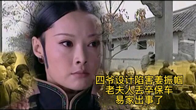 牟氏庄园:四爷设计陷害少奶奶,老夫人丢卒保车,易家出事了