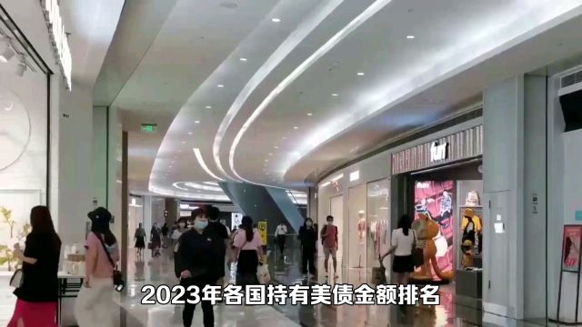 2023年各国持有美债金额排名,你知道吗?