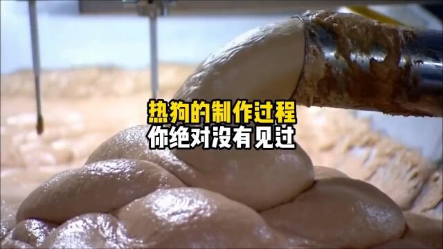 你绝对没见过的热狗生产过程,看完你还想吃吗?热狗了