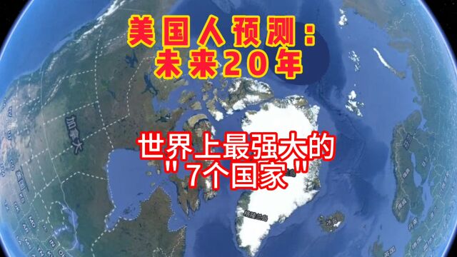 美国人预测:未来20年世界上最强大的7个国家,看看都有谁