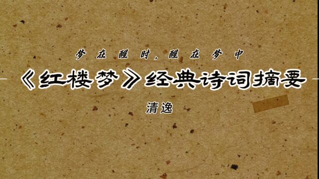 “梦在醒时,醒在梦中”—《红楼梦》经典诗词摘要1!