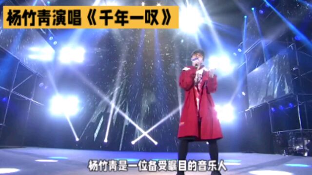 杨竹青演唱《千年一叹》