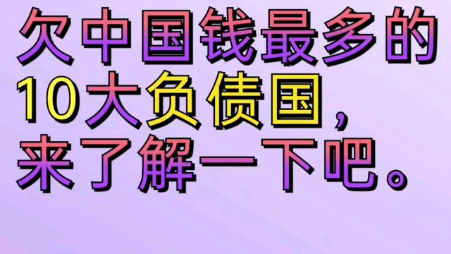 欠中国钱最多的十大负债国,来了解一下吧.