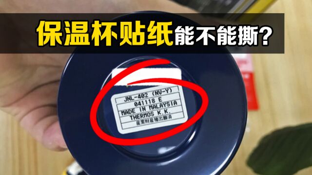 保温杯底部的“贴纸”有用吗?撕掉后,不可思议的现象发生了