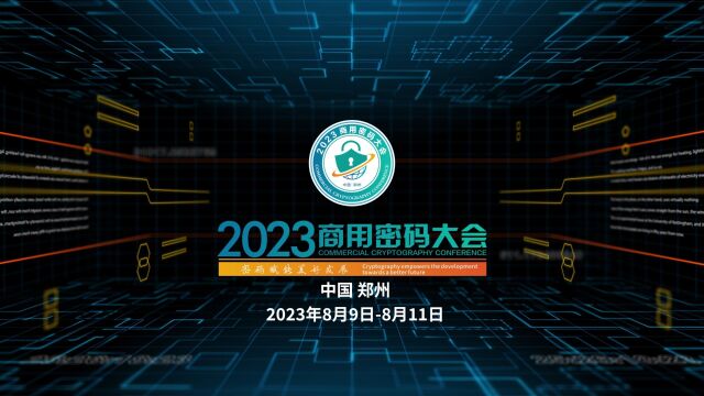 2023商用密码大会 密码赋能美好发展