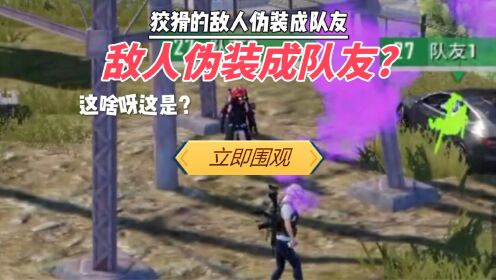 狡猾的敌人竟然伪装成队友!_高清1080P在线观看平台_腾讯视频