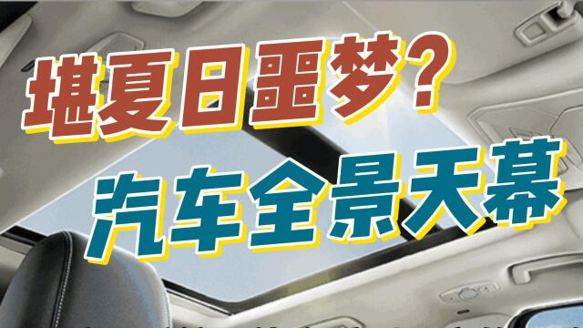 堪称卖点的汽车全景天幕,怎么成了夏日噩梦?跟风购买值得不值?