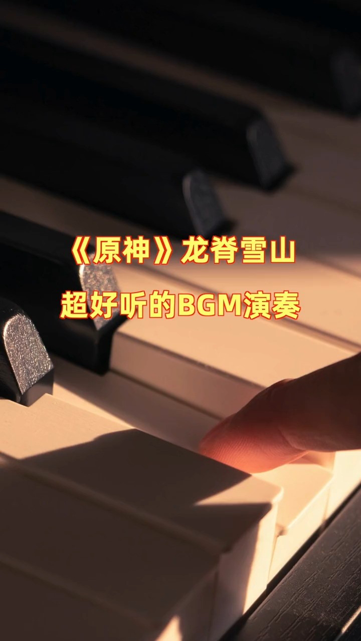 原神:龍脊雪山超唯美bgm《銀白的希望》#鋼琴