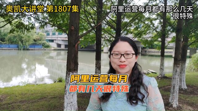 1807 阿里运营每月都有那么几天很特殊