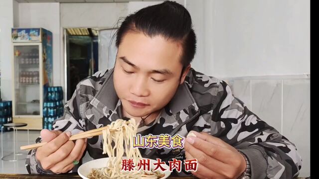 山东美食“滕州大肉面”面滑爽口有劲道,这滋味真的是太中了!