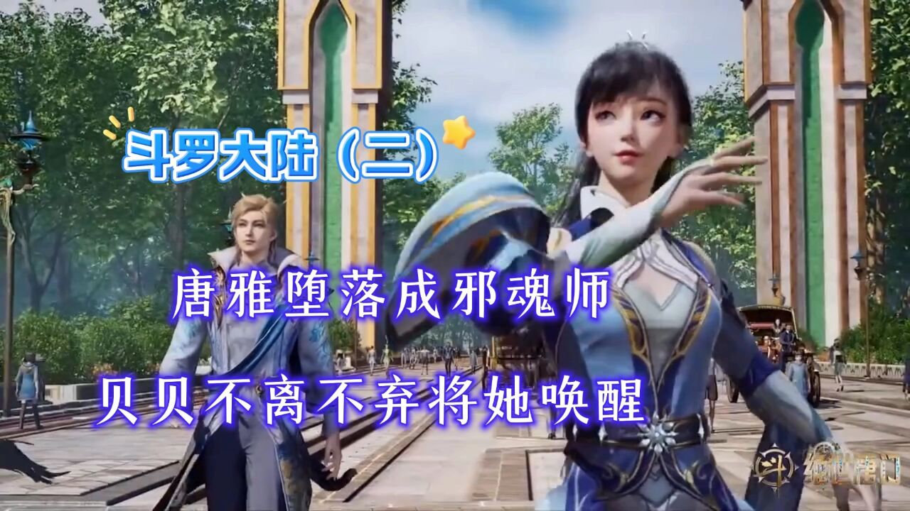 斗罗大陆绝世唐门唐雅堕落成邪魂师贝贝不离不弃将她唤醒_高清1080P在线观看平台_腾讯视频