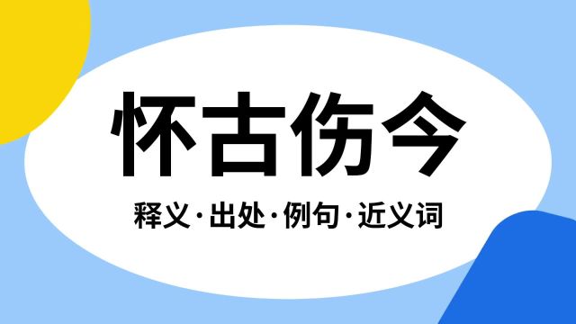 “怀古伤今”是什么意思?