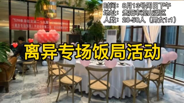 8月13号周日下午”离异专场饭局活动“,单身汪们抓紧来呀