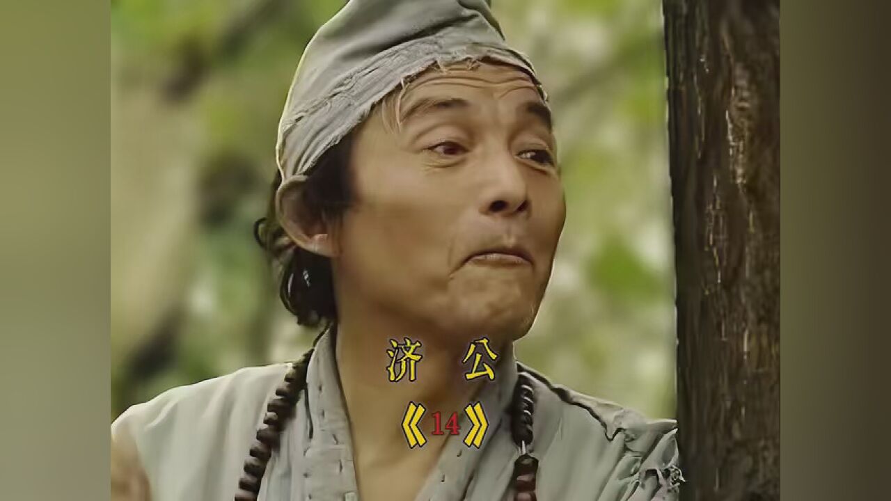 快来追新片 济公戏耍强盗,还治好了石匠的腿 #济公游记