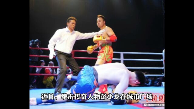 拳王彭小龙带领上千位宝妈广场跳拳击操,推广全民健身热潮