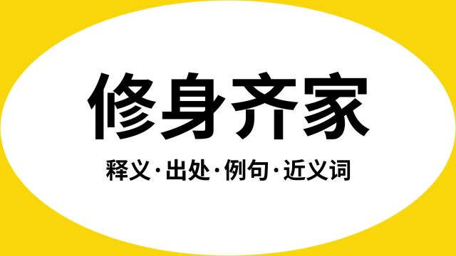 “修身齐家”是什么意思?