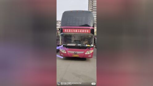 商丘到义乌，诸暨，大唐，杭州，湖州大巴客车