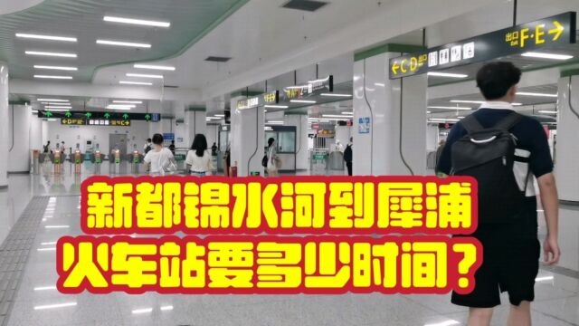 成都市新都锦水河到犀浦火车站需要多少时间?