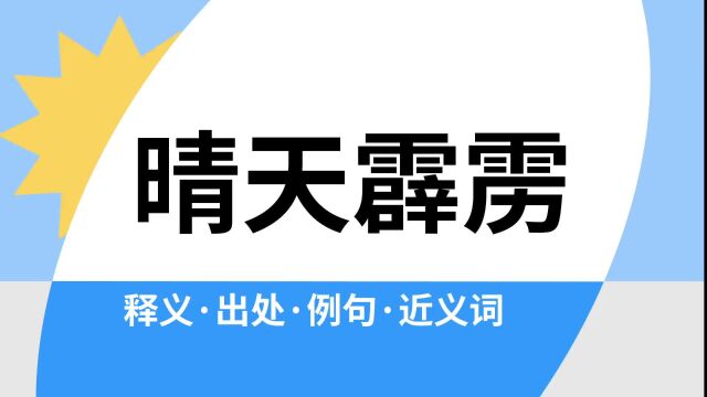 “晴天霹雳”是什么意思?