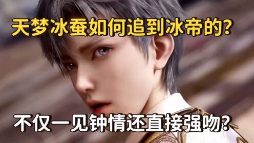 绝世唐门:天梦冰蚕如何追到冰帝的,强吻冰帝不说还帮助冰帝直接成神?_高清1080P在线观看平台_腾讯视频