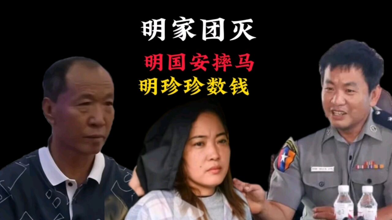 明家被团灭，明国安摔马_腾讯视频