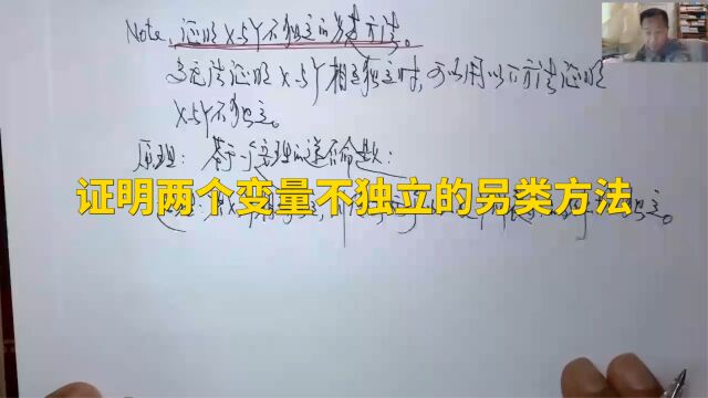 (4862)温田丁老师考研数学(证明两个随机变量不独立的另类方法与实例)