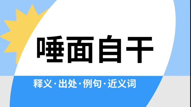 “唾面自干”是什么意思?