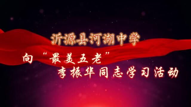 #山东 #沂源 向“最美五老”李振华同志学习活动 沂源县河湖中学 张姝 审核:刘传国 蒋永成 发布 唐甜甜 翟斌#学习榜样的力量