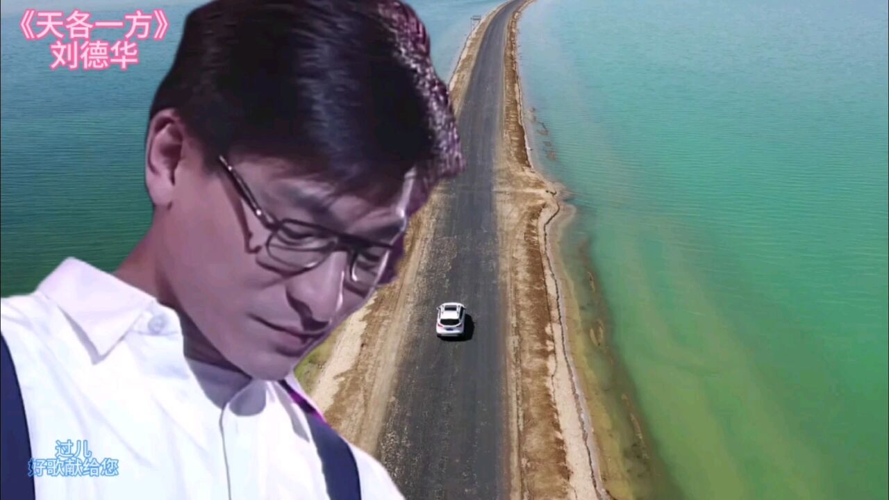 刘德华《天各一方》想念曾经一起演唱的她,如今天各一方,无限唏嘘
