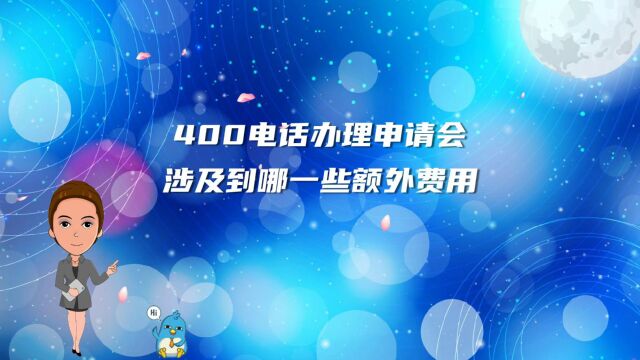 400电话办理申请会涉及到哪一些额外费用