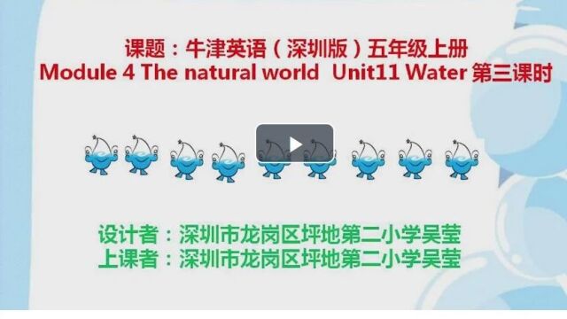 【小英优质课】牛津深圳版五年级上册Unit11 Water 公开课