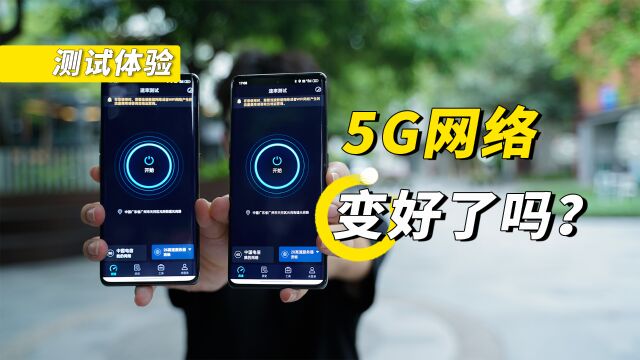 都2023年了,5G网络有变得更好用吗?