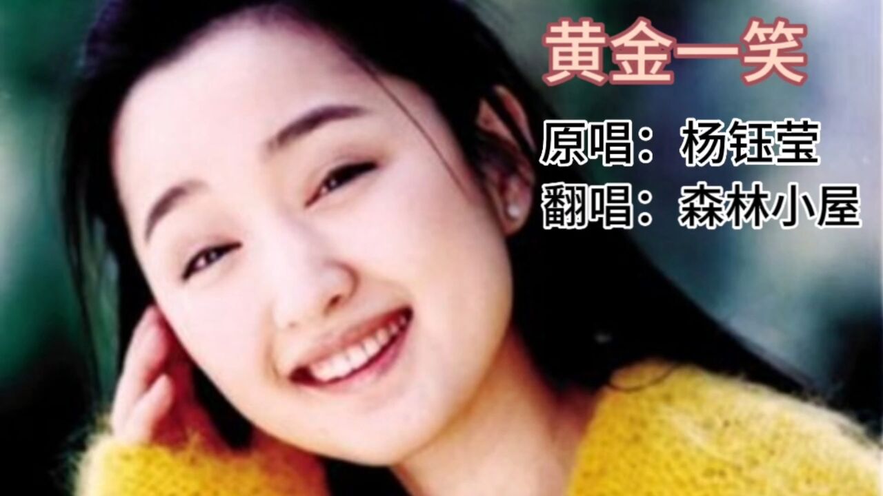 歌曲《黄金一笑》原唱:杨钰莹 翻唱:森林小屋