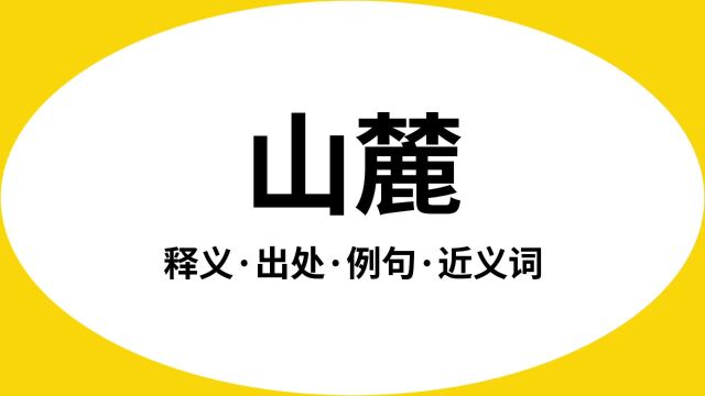 “山麓”是什么意思?