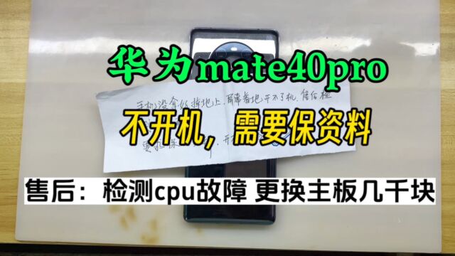 华为mate40pro轻摔下就不开机了,售后确诊要更换主板几K,抢救修复过程