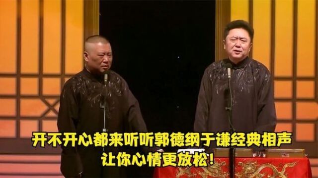 相声:开不开心都来听听郭德纲于谦经典相声,让你心情更放松