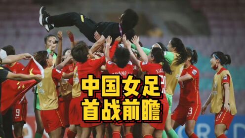 中国女足vs丹麦女足！首战不容有失，立足防守争取3分